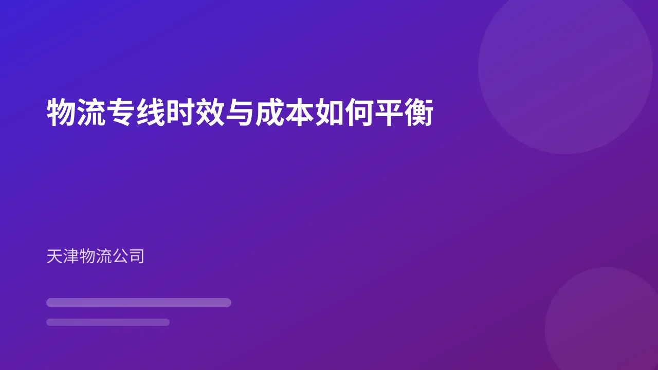 物流专线时效与成本如何平衡