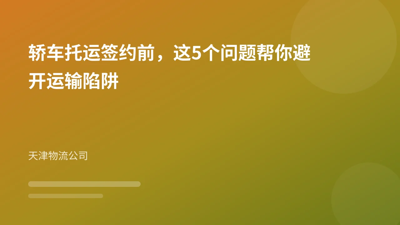 轿车托运签约前,这5个问题帮你避开运输陷阱